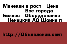 Манекен в рост › Цена ­ 2 000 - Все города Бизнес » Оборудование   . Ненецкий АО,Шойна п.